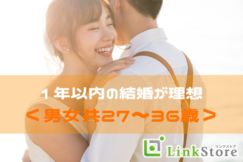 【女性満席！！残り男性1枠！】ぴったり同年代♪＜男女共27〜36歳＞1年以内の結婚が理想