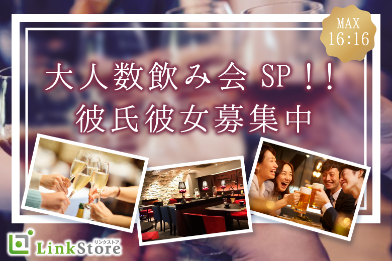 ＼MAX32名！恋人募集中の男女集まれ！／大人数飲み会【連絡先交換自由・2vs2・飲み放題】のイメージ写真