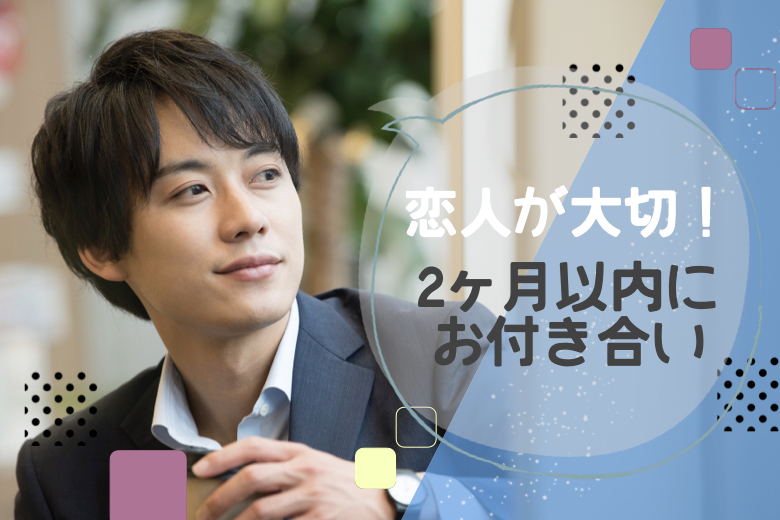 【男性10名様満席】恋人がいちばん大切！2ヶ月以内にお付き合いが理想の男女
