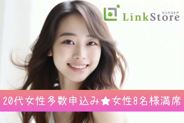 《20代女性多数♪女性8名様満席》適齢期の同年代カップル×同じ価値観で出逢いたい♪