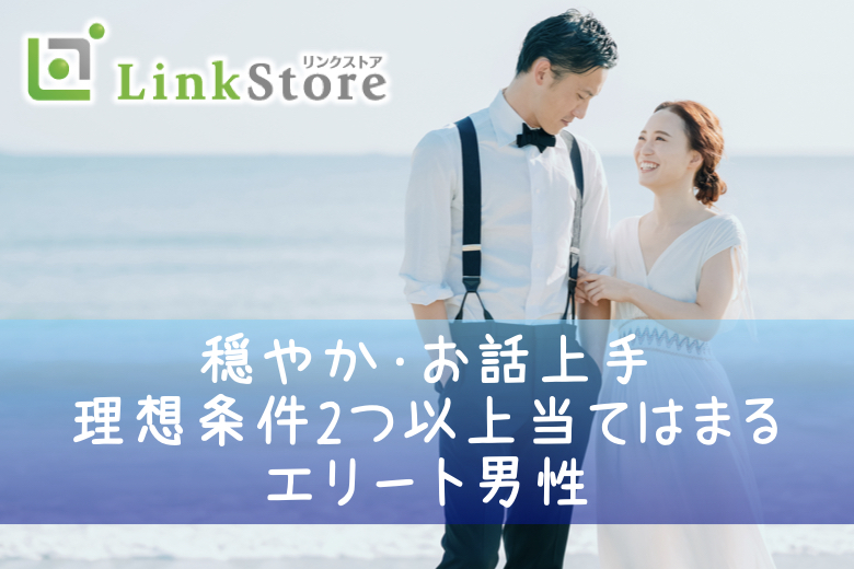 《本日20時開催!!男性満席!!》理想条件2つ以上当てはまるエリート男性