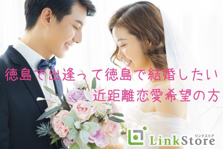 【男性9名様満席】徳島で出逢い徳島で結婚したい！〜近距離恋愛希望の方〜