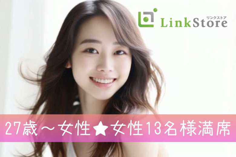 【27歳～女性13名様満席♪】#男性27〜35歳限定 #完全同世代 #年収400万以上男性