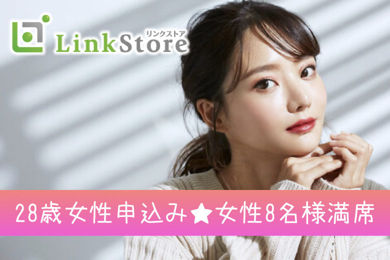 28歳女性申込み済♪女性8名様満席《完全同年代婚！》理想の結婚式を挙げたい方へ