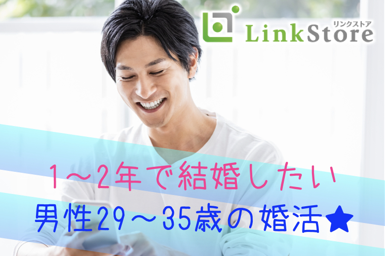 《本日15時開催!!残り男女共1枠のみ!!》＜29〜36歳の婚活男性＞1〜2年で結婚したい方