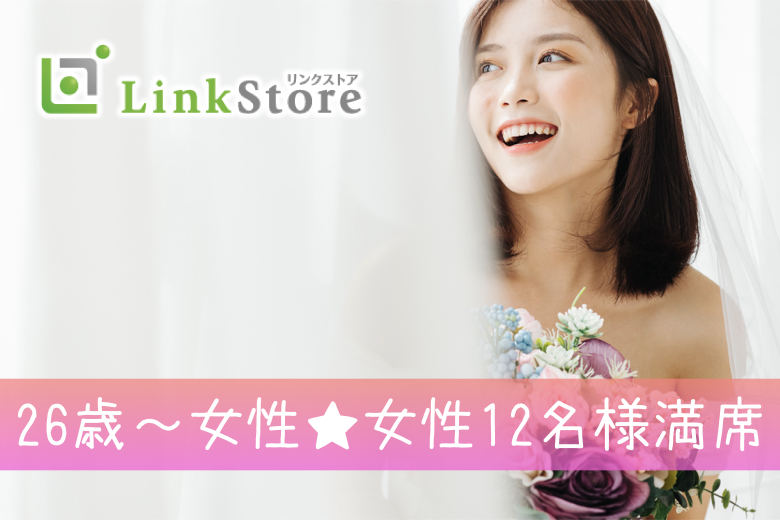 《女性12名様満席》26歳からの完全同世代☆今年中に、先を見据えたお付き合いスタート！