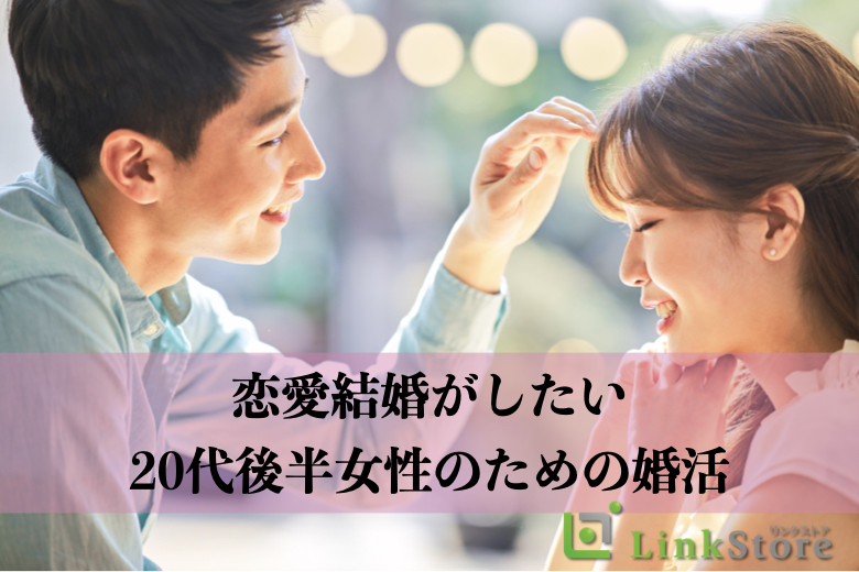 【男性10名様満席♪】恋愛結婚がしたい☆20代後半女性のための婚活☆