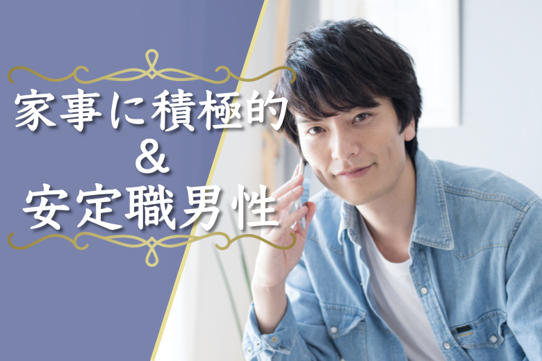 男性満席♪＼家事に積極的＆仕事も頑張っている／結婚前向き＆公務員・安定企業などの男性