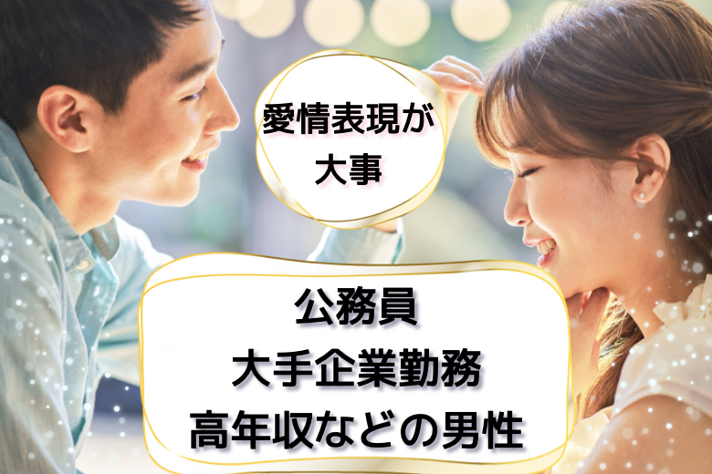 《男性満席♪》愛情を伝える事が仲良くいられる秘訣♪公務員・大手企業勤務・高年収などの男性