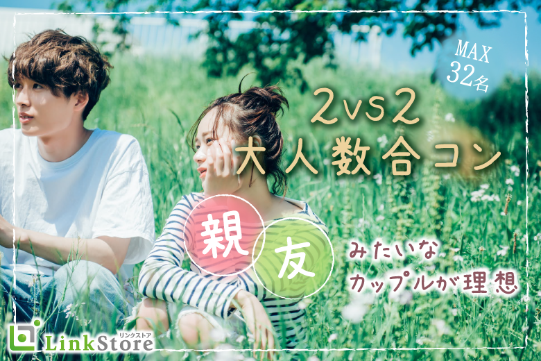 親友みたいなカップルが理想♪【連絡先交換自由・2vs2】のイメージ写真