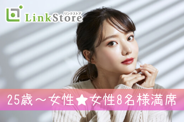 《25歳～女性8名様満席♪》年収500万以上×30代限定男性