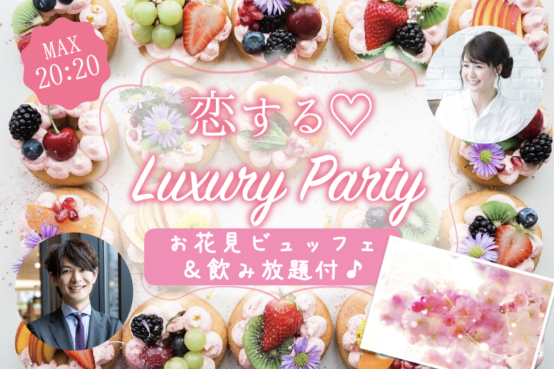 ＜MAX20：20＞真剣婚活×プレミアム男性★春のお花見Party★のイメージ写真