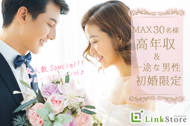 大人数MAX30名＼30代☆初婚男女／《高年収＆一途な男性》のイメージ写真