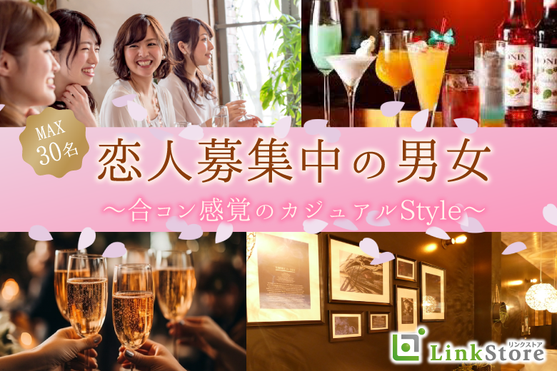 【女性満席♪】恋人募集中の男女♪〜合コン感覚★カジュアルStyle〜のイメージ写真