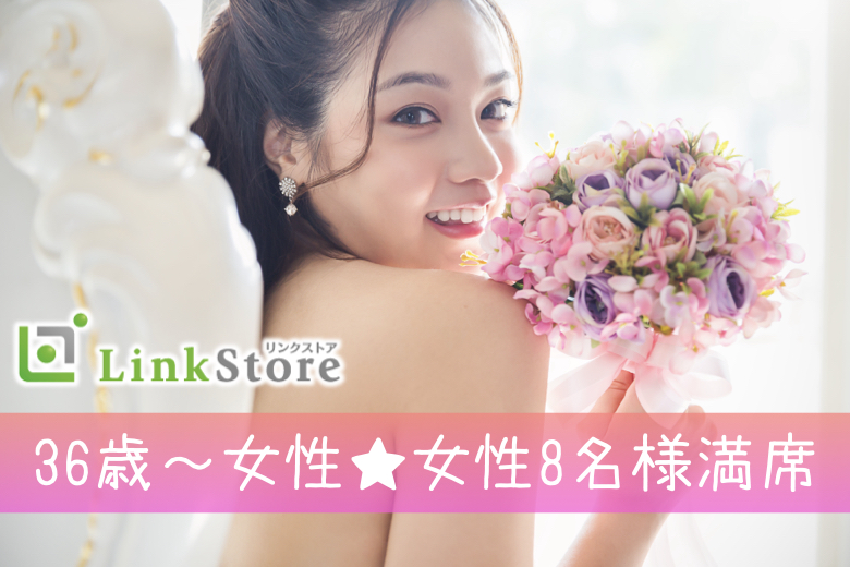 《36歳〜女性♪女性8名様満席》39歳からの6歳幅彼氏♪結婚も意識する年齢