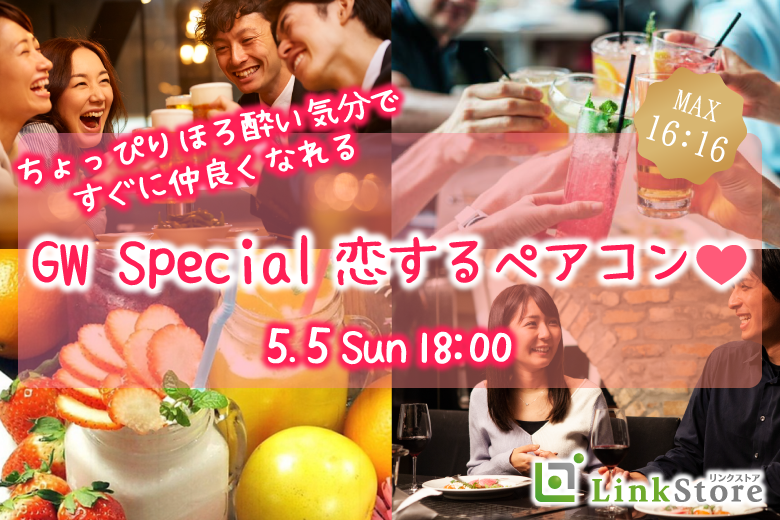 《本日18時開催!!》恋するペアコン☆〜アルコール有りのちょっぴりほろ酔いパーティーのイメージ写真