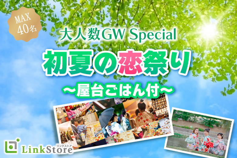 《男性10名様満席♪》GWSpecial♪大人数で初夏の恋祭り夏〜屋台ごはん付〜のイメージ写真