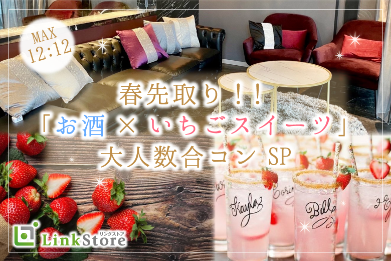 最後の春⭐︎「いちごスイーツ」＆「お酒」を楽しむ合コンSP！