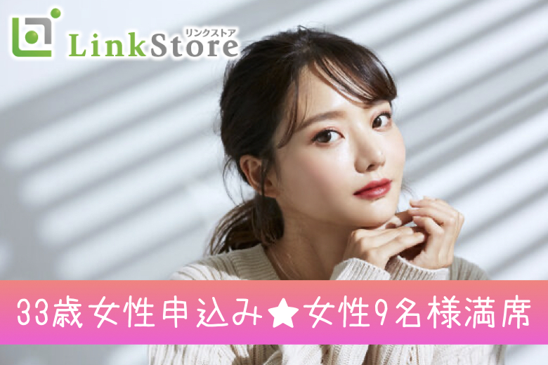【本日18時開催!!女性9名様満席♪】33歳からの8歳幅女性、お相手候補は「歳の近い人」