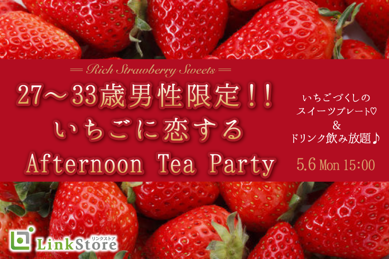《男性満席♪女性1枠のみ★》いちごのAfternoon tea〜特製スイーツプレート
