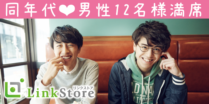 男性12名様満席♪╲男女25歳〜33歳╱結婚前向き＆フィーリング重視の出会い