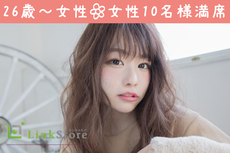 《女性10名様満席♪》26歳からの完全同世代☆今年中に、先を見据えたお付き合いスタート！
