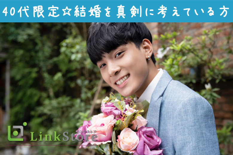 《男性9名様満席♪》40代限定☆結婚を真剣に考えている方