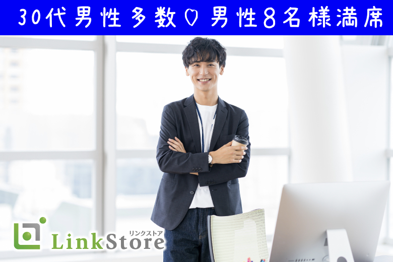《男性満席♪》愛情を伝える事が仲良くいられる秘訣♪公務員・大手企業勤務・高年収などの男性
