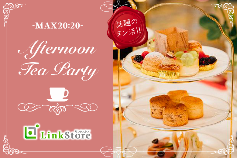 ＜MAX20：20＞真剣婚活×ヌン活★同年代で恋する〜Afternoon tea Party〜のイメージ写真