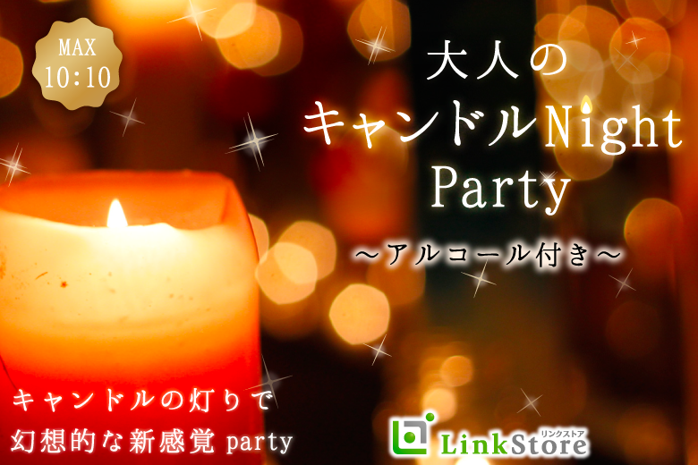 男性9名様満席♪＜MAX10:10＞ゆったりほろ酔い♪大人のキャンドルBAR Style
