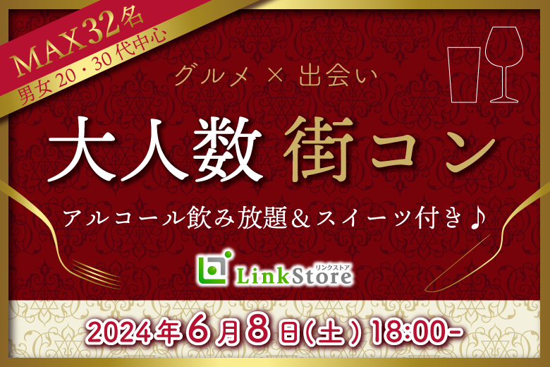 《男性MAX16名様満席★》＜Max32名限定＞大人数街コン★スイーツとお酒に恋する