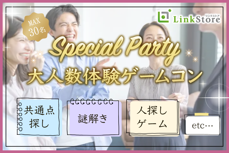《男性満席♪女性残り2枠！》Special Party☆大人数体験ゲームコン♪アルコール飲み放題