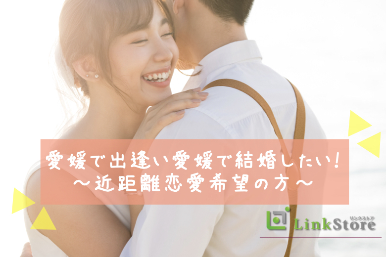 愛媛で出逢い愛媛で結婚したい！〜近距離恋愛希望の方〜のイメージ写真