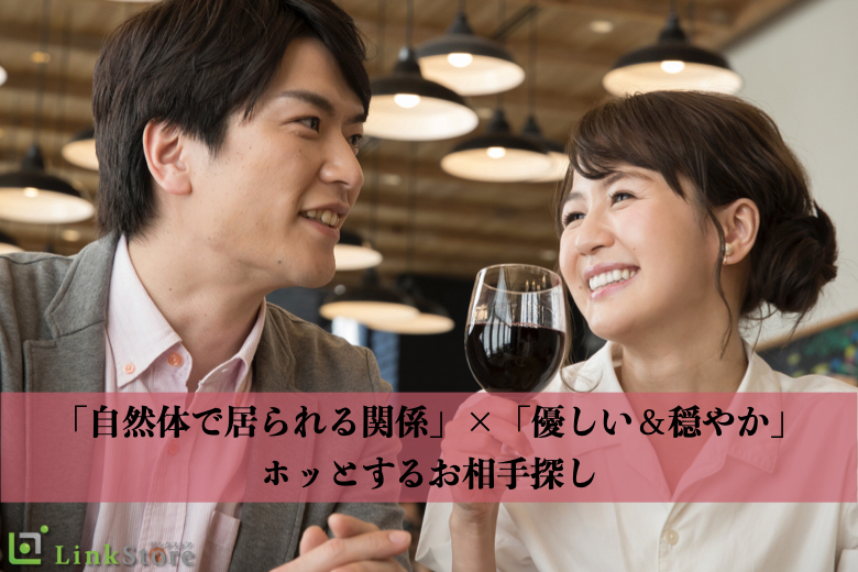 《男性満席♪》「自然体で居られる関係」×「優しい＆穏やか」ホッとするお相手探し