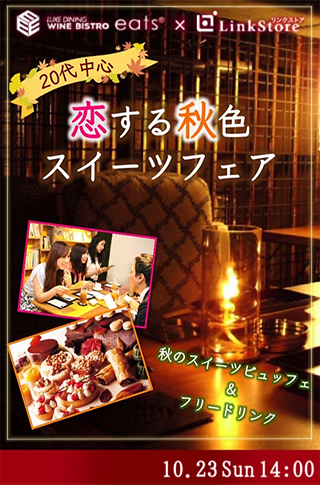 恋する秋色♡スイーツFair〜20代中心のイメージ写真