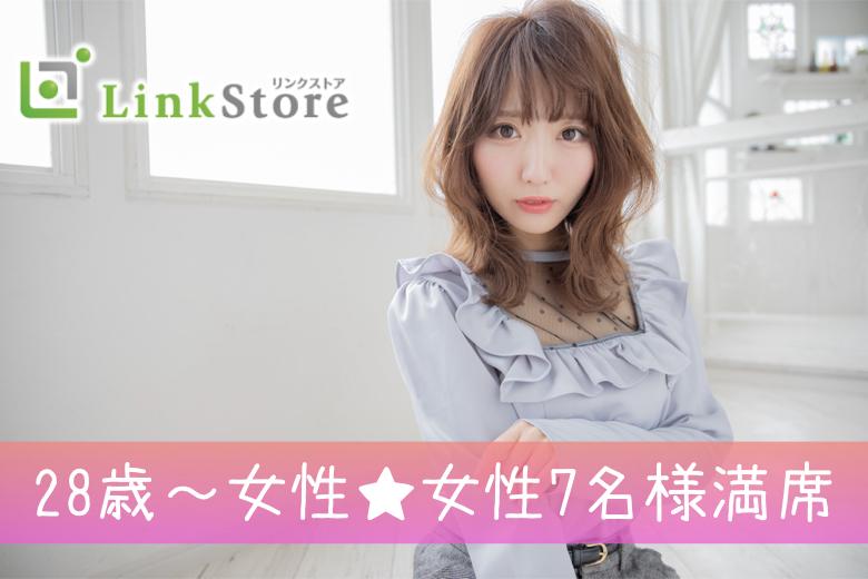 《本日17時開催!!女性満席!!》結婚願望高め！！32歳〜の同世代男性との婚活