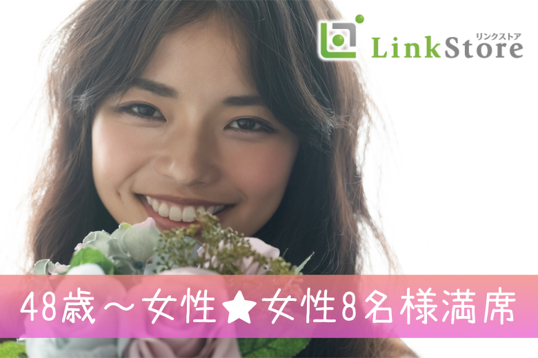 《48歳〜女性♪女性8名様満席》50代〜60代大人の真剣婚活♪ 年収700万以上男性限定