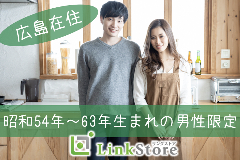 《キャンセル発生!!残り男女共1枠のみ★》＜広島在住＞昭和54年〜63年生まれの男性限定♪