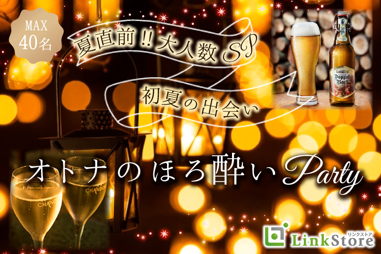 《女性MAX20名様満席★》夏直前♪Max40名様!!大人数SP☆〜オトナのほろ酔いパーティー〜