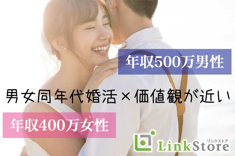 《男性満席♪》男女同年代婚活x価値観が近い＜年収500万男性x年収400万女性＞