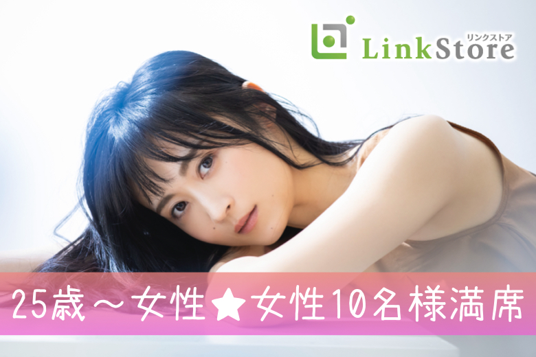 《25歳女性申込み♪女性10名様満席》＜脅威の3歳幅＞男女26歳〜29歳限定★