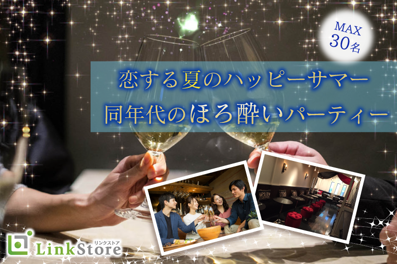 《男性10名様満席♪》初夏の恋。〜同年代のほろ酔いパーティー〜