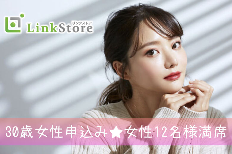 《女性12名様満席♪》＜30〜35歳の婚活男女＞完全同世代で1〜2年で結婚したい方