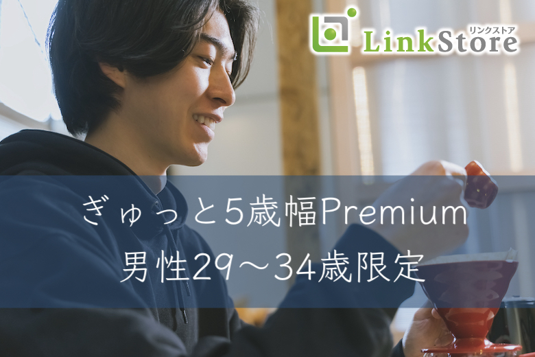 《29-34歳までの男性で満席♪》ぎゅっと5歳幅♪同世代Premium〜男性29〜34歳限定〜