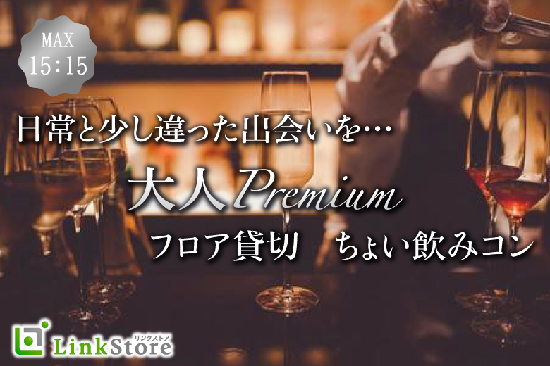 《男性10名様満席♪》Special〜大人数合コンスタイル〜大人のPremiumちょい飲みコン♪
