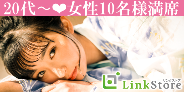 《20歳～女性10名様満席♪》愛媛有名企業の正社員or平均年収420万以上のU33男性