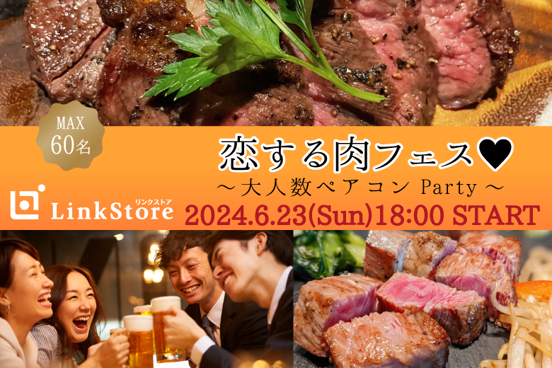 ＜MAX60名＞恋する肉フェス♪〜★大人数ペアコンParty〜のイメージ写真