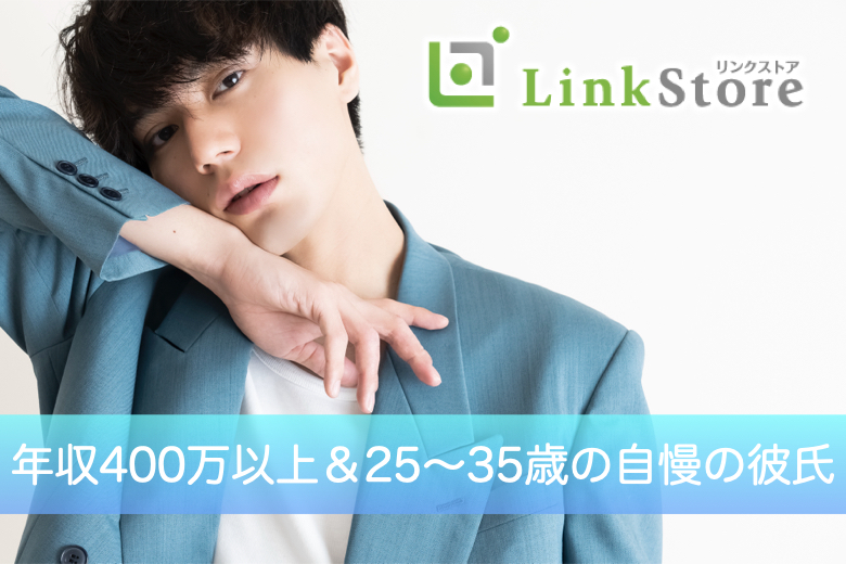 《男女満席になりました！》年収400万以上＆25〜35歳の自慢の彼氏