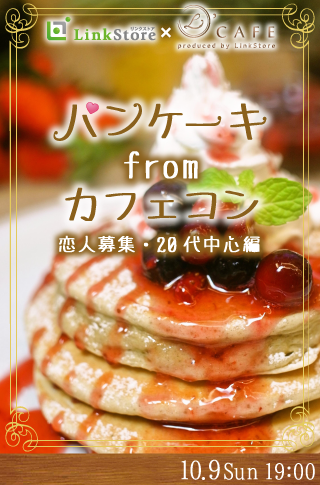 パンケーキfromカフェ♡コン＜恋人募集・20代中心編＞