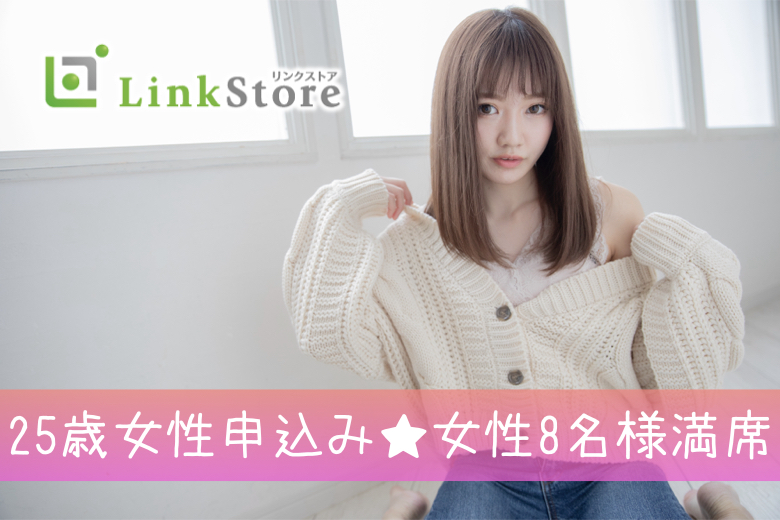 《25歳女性申込み♪女性8名様満席》親友みたいな恋人がほしい！ 25～31歳限定☆同年代パーティー♪
